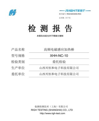 高频电磁感应加热棒检测报告