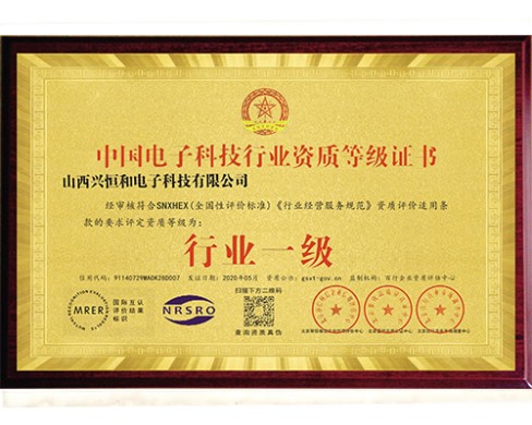 中国电子科技行业资质等级证书