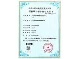 计算机软件著作权登记证书