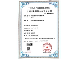 计算机软件著作权登记证书