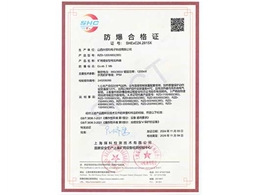 防爆合格证