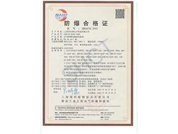 防爆合格证