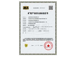 矿用产品安全标志证书